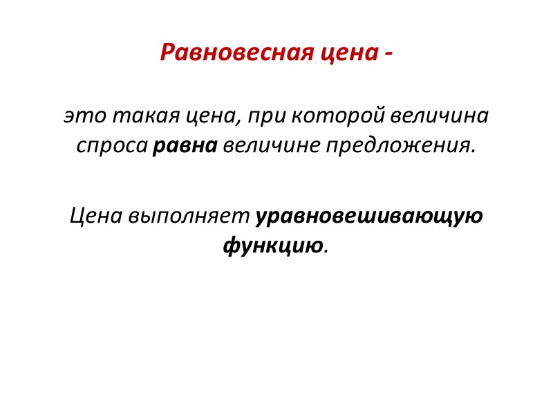 Равновесная цена - это такая цена, при которой величина спроса равна величине предложения. 
